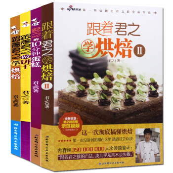 君之烘焙书籍全套共4册 跟着君之学烘焙/君之的10分钟蛋糕 早餐西式点心蛋糕面包入门书 pdf epub mobi 下载