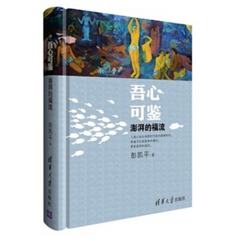 吾心可鉴：澎湃的福流 pdf epub mobi 电子书 下载