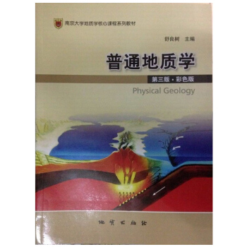 普通地質學(第三版) 舒良樹主編 附光盤1張