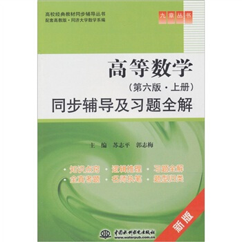 高等數學(第6版·上冊)同步輔導及習題全解