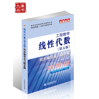 高校經典教材同步輔導叢書·九章叢書:工程數學(第五版)綫性代數同步輔導及習題全解