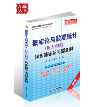高校經典教材同步輔導叢書·九章叢書:概率論與數理統計(浙大四版)同步輔導及習題全解(新版)
