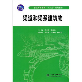 渠道和渠係建築物