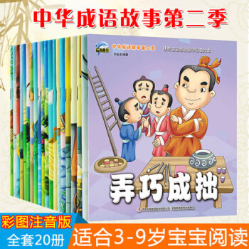 中華成語故事大全 寓言故事繪本圖畫書20冊 兒童讀物彩圖注音版 繪本3-6歲一年級小學生閱讀課外書 pdf epub mobi 下载