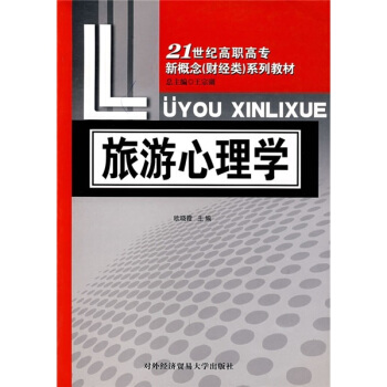 21世紀高職高專新概念財經類係列教材：旅遊心理學 pdf epub mobi 下载