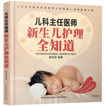 儿科主任医师：新生儿护理全知道育儿百科书籍 pdf epub mobi 下载