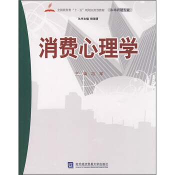 全国商贸类“十一五”规划应用型教材(市场营销专业):消费心理学