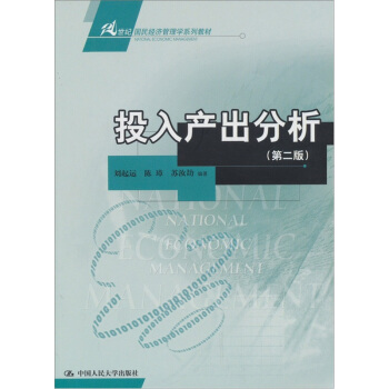 21世纪国民经济管理学系列教材:投入产出分析(第2版)
