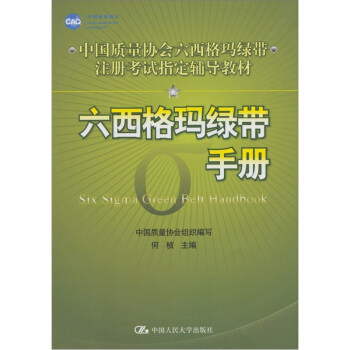 中國質量協會六西格瑪綠帶注冊考試指定輔導教材：六西格瑪綠帶手冊 pdf epub mobi 下载