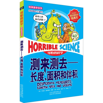 可怕的科学经典数学系列·测来测去：长度、面积和体积 [11-14岁] [Desperate Measures:Length,Area and Volume] pdf epub mobi 下载