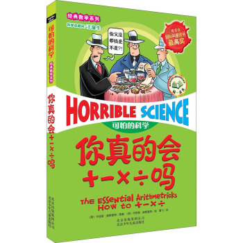 可怕的科學·經典數學係列：你真的會+－×÷嗎 [11-14歲] [The Essential Arithmetricks How to +－×÷] pdf epub mobi 下载