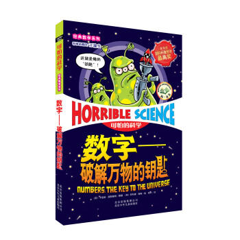 可怕的科學·數字：破解萬物的鑰匙 [11-14歲] pdf epub mobi 下载