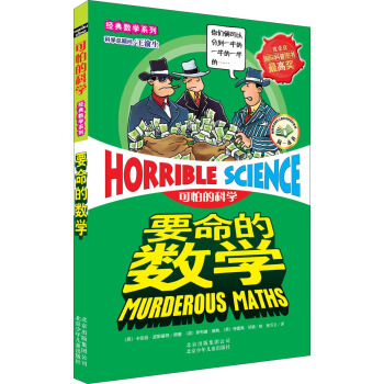 可怕的科學經典數學係列：要命的數學 [11-14歲] [Horrible Science:Murderous Maths] pdf epub mobi 下载