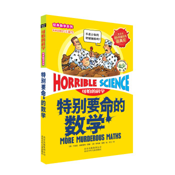 可怕的科学·经典数学系列：特别要命的数学 pdf epub mobi 下载