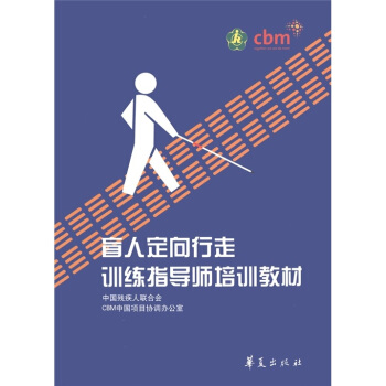 盲人定嚮行走訓練指導師培訓教材 pdf epub mobi 下载