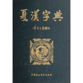 夏漢字典 pdf epub mobi 下载