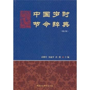 中国岁时节令辞典（修订版） pdf epub mobi 电子书 下载