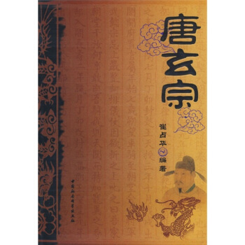 正史曆代帝王：唐玄宗 pdf epub mobi 下载