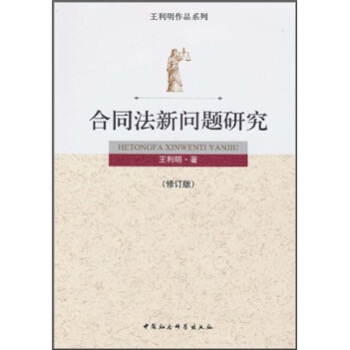 合同法新问题研究（修订版） pdf epub mobi 下载