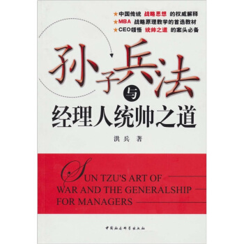 孙子兵法与经理人统帅之道 pdf epub mobi 下载