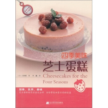 四季美味芝士蛋糕 pdf epub mobi 电子书 下载