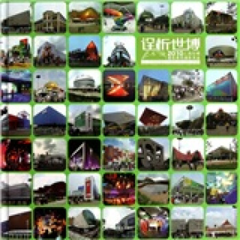 诠析世博：2010上海世博建筑景观摄影赏鉴 pdf epub mobi 下载