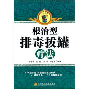 根治型排毒拔罐疗法 pdf epub mobi 电子书 下载