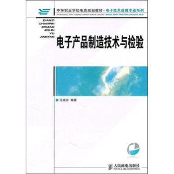 电子产品制造技术与检验 pdf epub mobi 下载