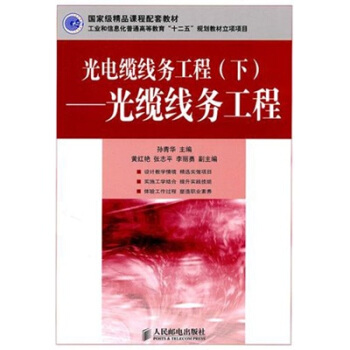 光电缆线务工程（下）：光缆线务工程 pdf epub mobi 下载