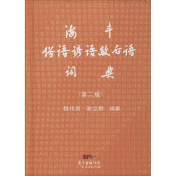 海豐俗語諺語歇後語詞典(第2版)