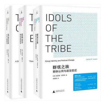 烏閤之眾+狂熱分子+群氓之族(群體認同與政治變遷) 精裝3冊 社會科學 政治理論暢銷書 pdf epub mobi 電子書 下載
