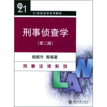 刑事偵查學(第2版)