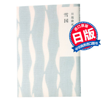 【中商原版】雪国 日文原版 川端康成 角川书書 诺贝尔文学奖的三本著作中*为杰出的一本 pdf epub mobi 下载