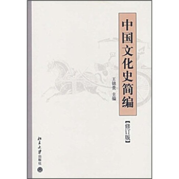 中国文化史简编(修订版)