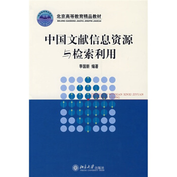 北京高等教育精品教材：中国文献信息资源与检索利用 pdf epub mobi 下载
