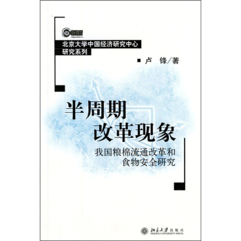 半周期改革現象：我國糧棉流通改革和食物安全研究 pdf epub mobi 下载