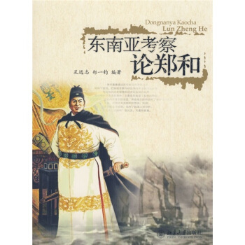 東南亞考察論鄭和 pdf epub mobi 下载