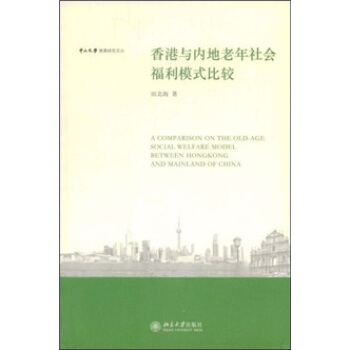 香港與內地老年社會福利模式比較 pdf epub mobi 下载