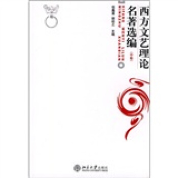 西方文藝理論名著選編（中捲） pdf epub mobi 電子書 下載