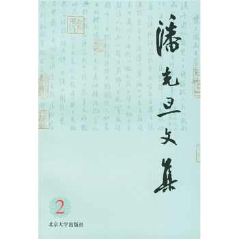 潘光旦文集（第2卷） pdf epub mobi 下载