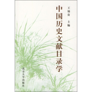 中國曆史文獻目錄學 pdf epub mobi 電子書 下載