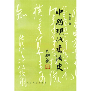 中国现代书法史 pdf epub mobi 电子书 下载