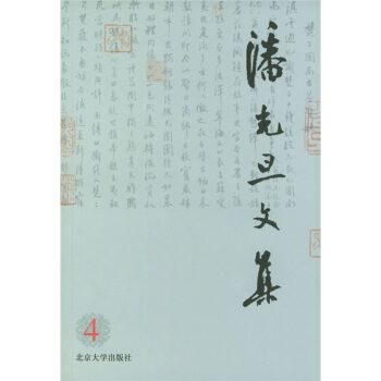 潘光旦文集（第4捲） pdf epub mobi 下载