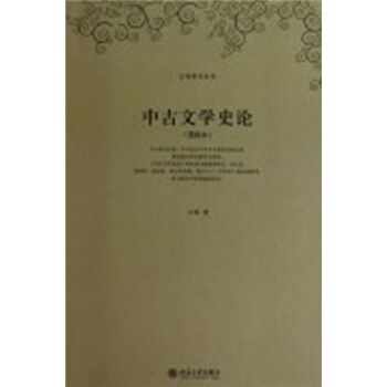 中古文学史论(重排本)