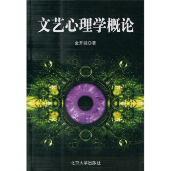 文藝心理學概論 pdf epub mobi 下载