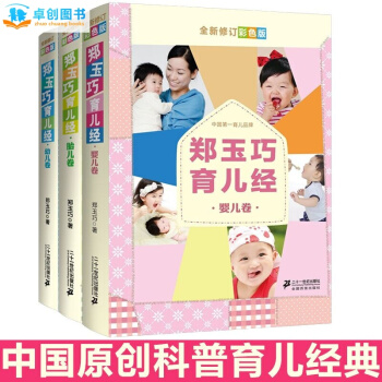 郑玉巧育儿百科全套三册 胎儿卷 婴儿卷 幼儿卷 郑玉巧育儿经给宝宝看病教妈妈喂养宝宝辅食书