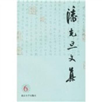 潘光旦文集(第6捲)
