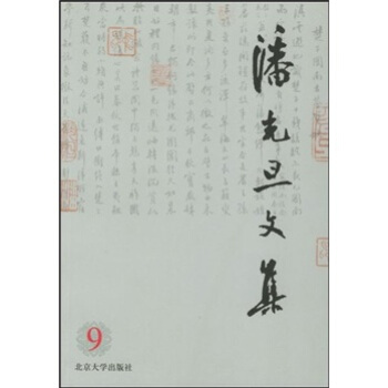 潘光旦文集(第9捲)