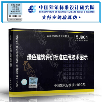 15J904 绿色建筑评价标准应用技术图示 pdf epub mobi 下载