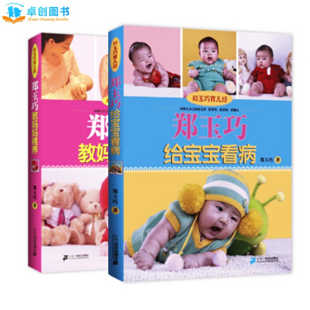 郑玉巧教妈妈喂养+郑玉巧给宝宝看病(育儿经)0-3岁育儿婴养育婴幼儿宝宝辅食母婴喂养百科 pdf epub mobi 下载